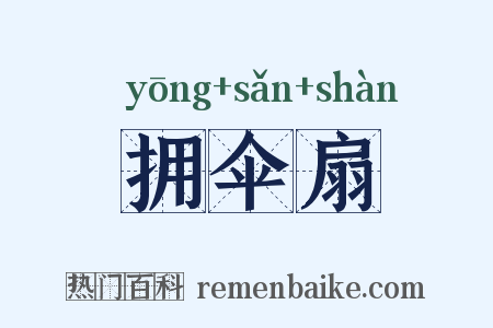 拥伞扇是什么意思的图片